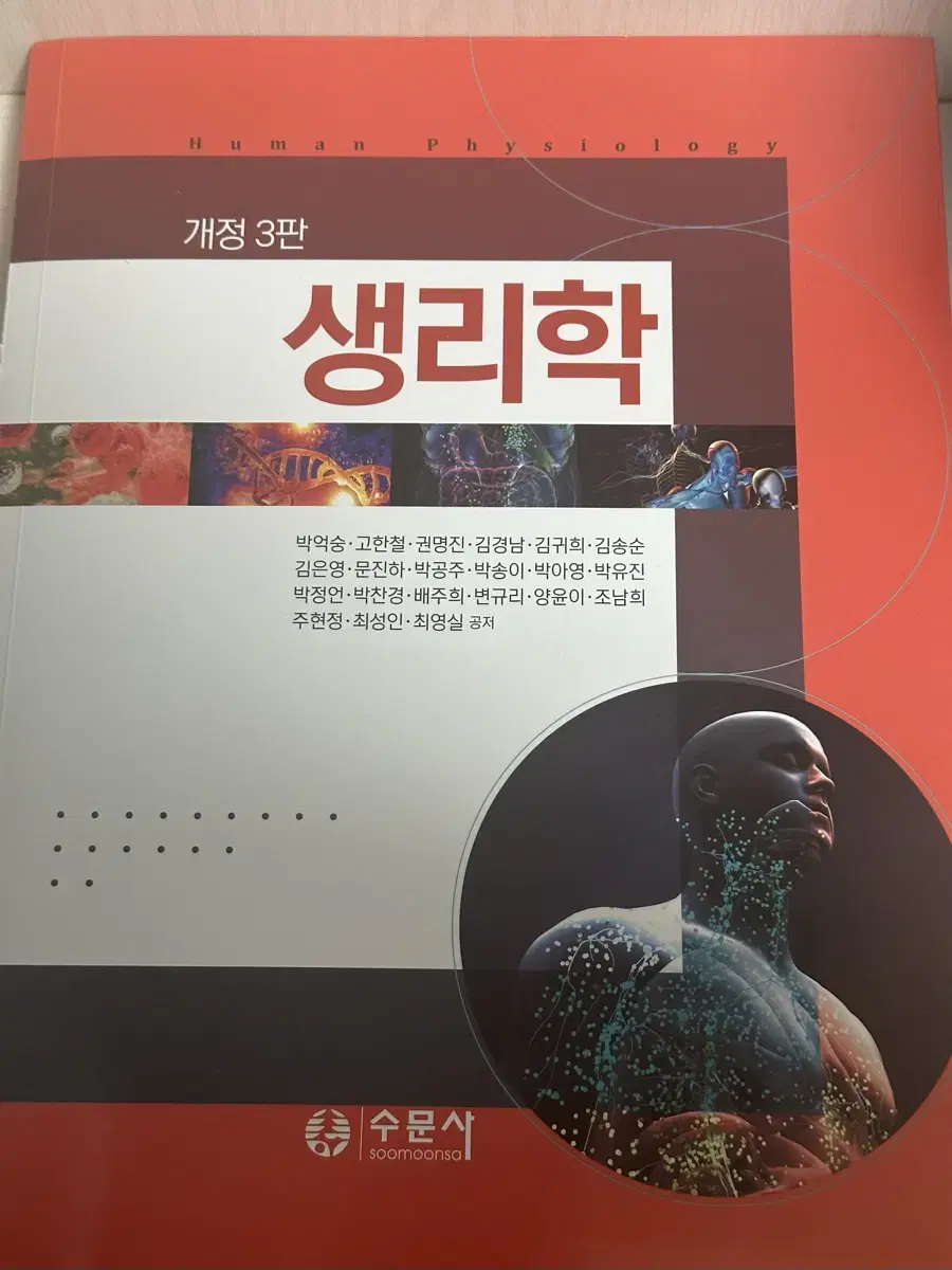 생리학 개정 3판 수문사 박억숭